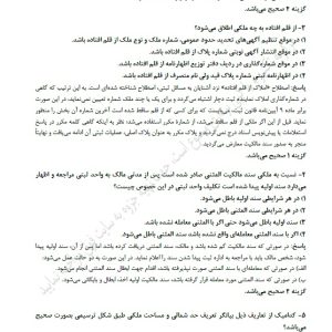 pdf جزوه شماره 4- 74 سوال چهار گزینه ای ثبتی املاک به همراه پاسخنامه کاملا تشریحی