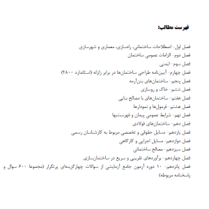 کتاب خلاصه برداری کارشناس رسمی راه و ساختمان